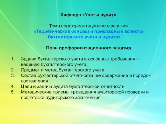 Кафедра «Учет и аудит» Тема профориентационного занятия «Теоретические основы и прикладные