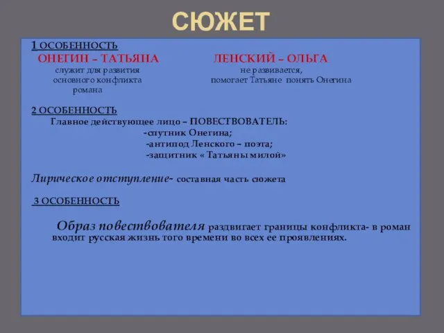 СЮЖЕТ 1 ОСОБЕННОСТЬ ОНЕГИН – ТАТЬЯНА ЛЕНСКИЙ – ОЛЬГА служит для