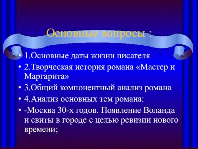 Основные вопросы : 1.Основные даты жизни писателя 2.Творческая история романа «Мастер