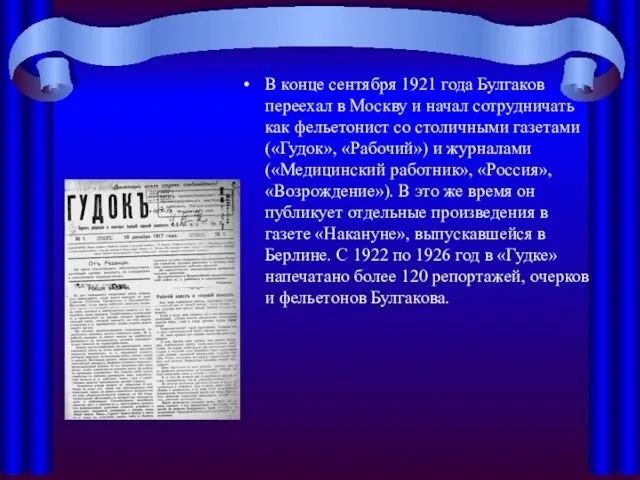 В конце сентября 1921 года Булгаков переехал в Москву и начал