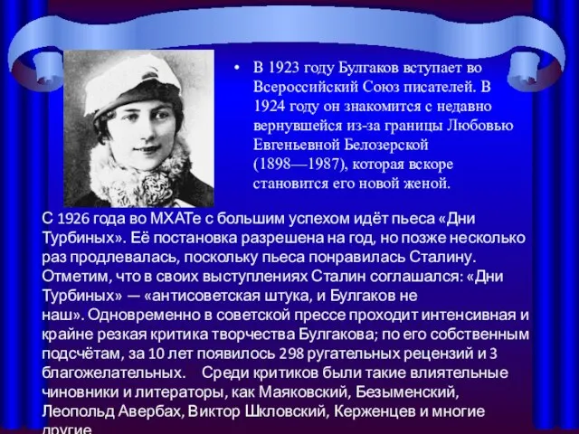 В 1923 году Булгаков вступает во Всероссийский Союз писателей. В 1924