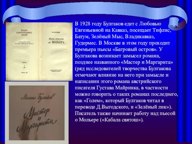 В 1928 году Булгаков едет с Любовью Евгеньевной на Кавказ, посещает