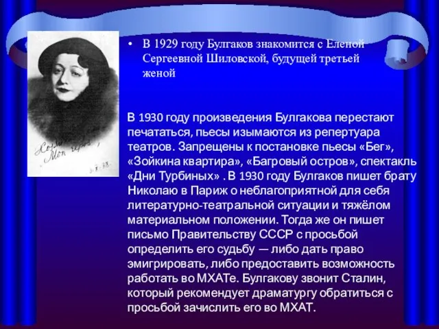 В 1929 году Булгаков знакомится с Еленой Сергеевной Шиловской, будущей третьей