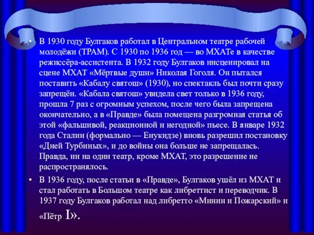 В 1930 году Булгаков работал в Центральном театре рабочей молодёжи (ТРАМ).