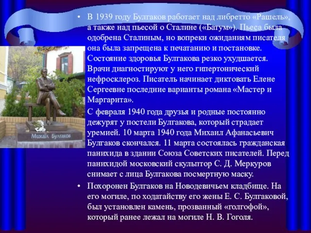 В 1939 году Булгаков работает над либретто «Рашель», а также над