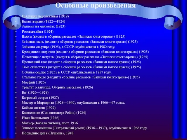 Основные произведения Грядущие перспективы (1919) Белая гвардия (1922—1924) Записки на манжетах