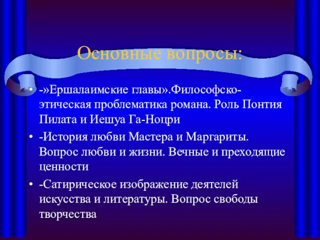 Основные вопросы: -»Ершалаимские главы».Философско-этическая проблематика романа. Роль Понтия Пилата и Иешуа