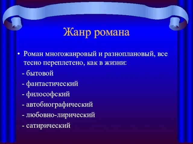 Жанр романа Роман многожанровый и разноплановый, все тесно переплетено, как в