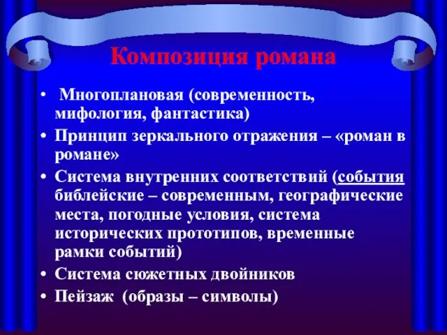 Композиция романа Многоплановая (современность, мифология, фантастика) Принцип зеркального отражения – «роман