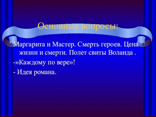 Основные вопросы: Маргарита и Мастер. Смерть героев. Цена жизни и смерти.