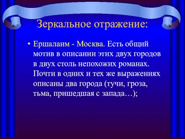 Зеркальное отражение: Ершалаим - Москва. Есть общий мотив в описании этих