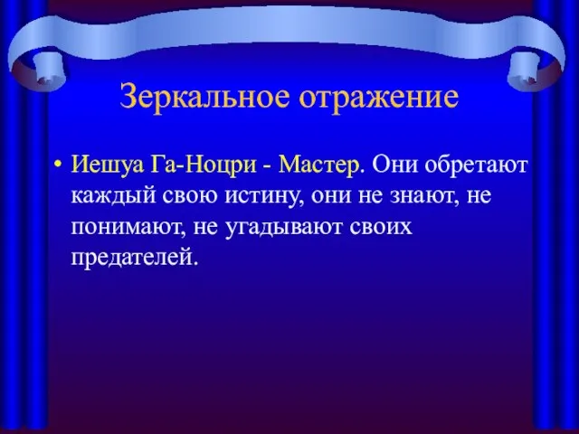 Зеркальное отражение Иешуа Га-Ноцри - Мастер. Они обретают каждый свою истину,