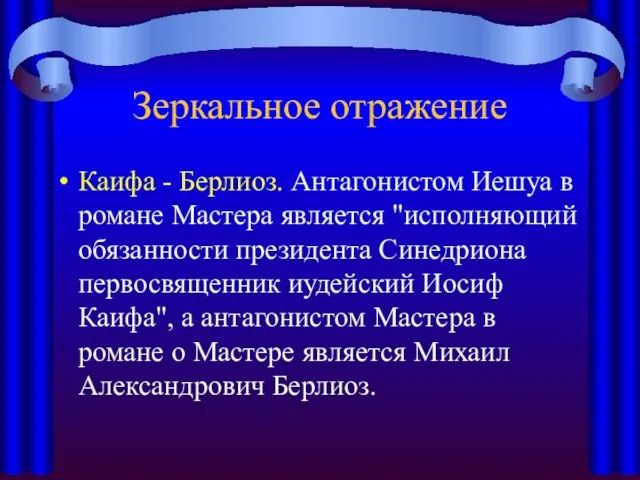 Зеркальное отражение Каифа - Берлиоз. Антагонистом Иешуа в романе Мастера является