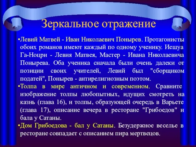 Левий Матвей - Иван Николаевич Понырев. Протагонисты обоих романов имеют каждый