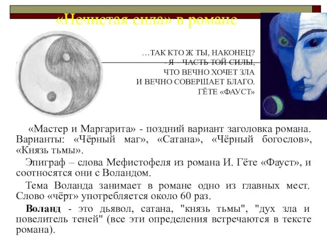 «Мастер и Маргарита» - поздний вариант заголовка романа. Варианты: «Чёрный маг»,