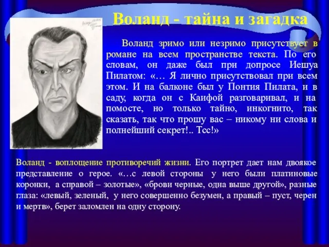 Воланд - тайна и загадка Воланд зримо или незримо присутствует в