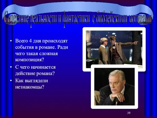 Всего 4 дня происходят события в романе. Ради чего такая сложная