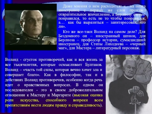 Воланд - сгусток противоречий, как и вся жизнь за все тысячелетия,