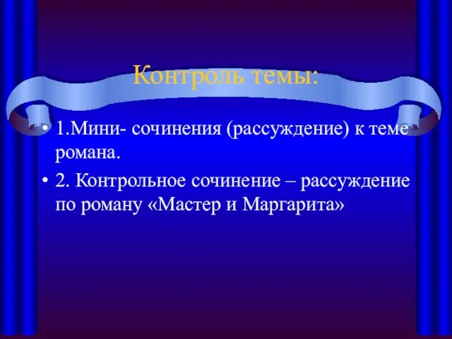 Контроль темы: 1.Мини- сочинения (рассуждение) к теме романа. 2. Контрольное сочинение