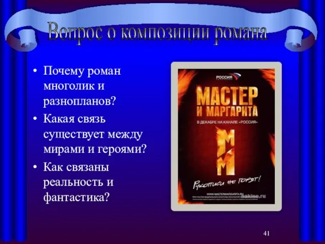 Почему роман многолик и разнопланов? Какая связь существует между мирами и