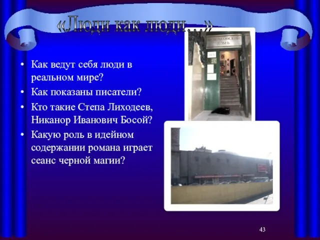 Как ведут себя люди в реальном мире? Как показаны писатели? Кто