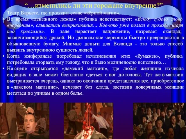 Театр Варьете, где проходит сеанс «чёрной магии». Во время «денежного дождя»