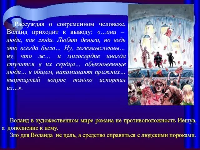 Рассуждая о современном человеке, Воланд приходит к выводу: «…они – люди,