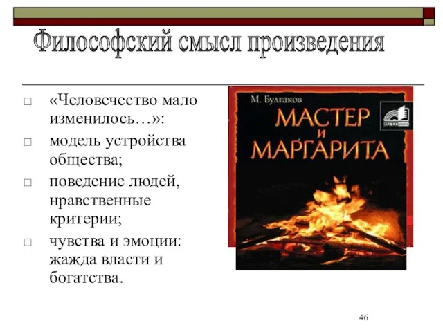 «Человечество мало изменилось…»: модель устройства общества; поведение людей, нравственные критерии; чувства