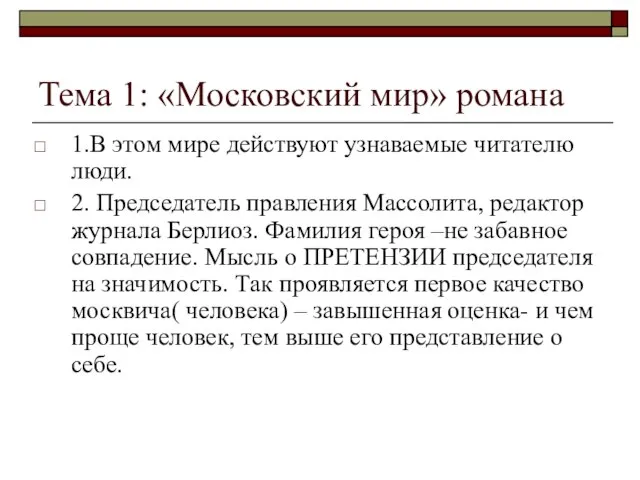 Тема 1: «Московский мир» романа 1.В этом мире действуют узнаваемые читателю