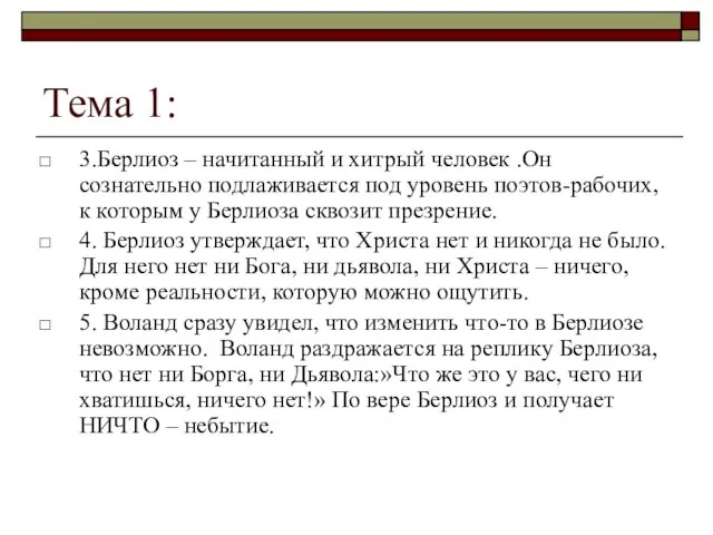 Тема 1: 3.Берлиоз – начитанный и хитрый человек .Он сознательно подлаживается