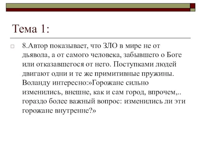 Тема 1: 8.Автор показывает, что ЗЛО в мире не от дьявола,