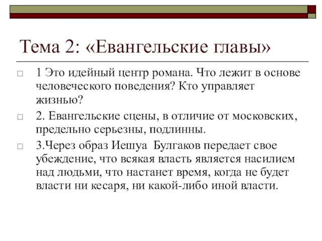 Тема 2: «Евангельские главы» 1 Это идейный центр романа. Что лежит