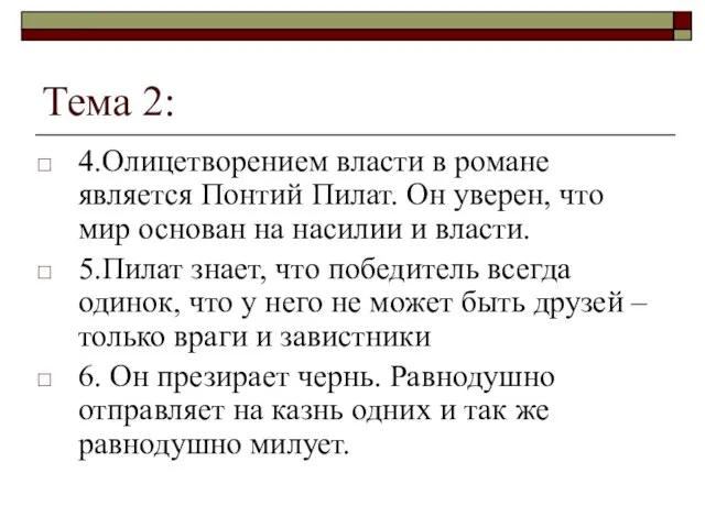 Тема 2: 4.Олицетворением власти в романе является Понтий Пилат. Он уверен,