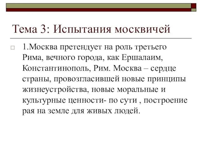 Тема 3: Испытания москвичей 1.Москва претендует на роль третьего Рима, вечного