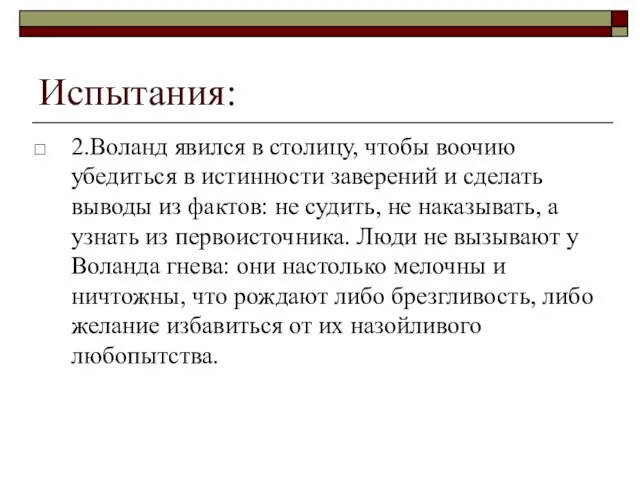 Испытания: 2.Воланд явился в столицу, чтобы воочию убедиться в истинности заверений