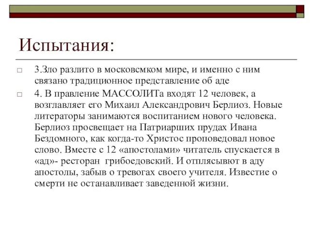 Испытания: 3.Зло разлито в московсмком мире, и именно с ним связано