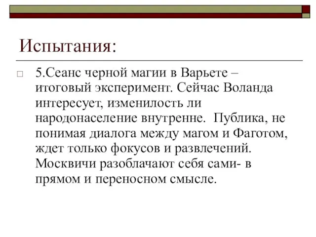 Испытания: 5.Сеанс черной магии в Варьете – итоговый эксперимент. Сейчас Воланда