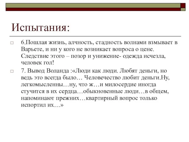 Испытания: 6.Пошлая жизнь, алчность, стадность волнами взмывает в Варьете, и ни