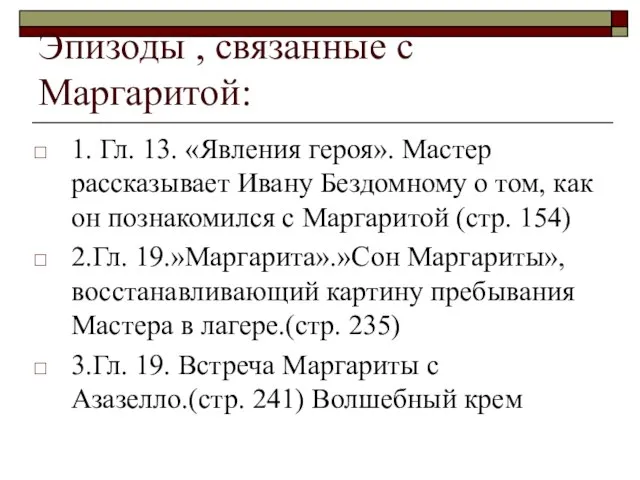 Эпизоды , связанные с Маргаритой: 1. Гл. 13. «Явления героя». Мастер