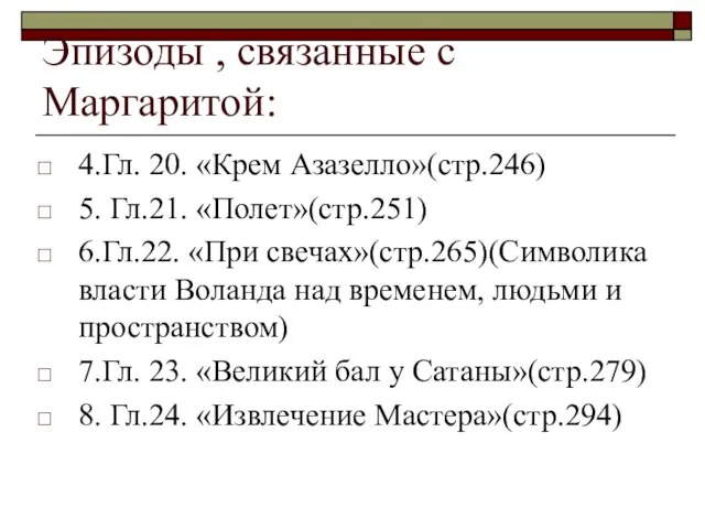 Эпизоды , связанные с Маргаритой: 4.Гл. 20. «Крем Азазелло»(стр.246) 5. Гл.21.