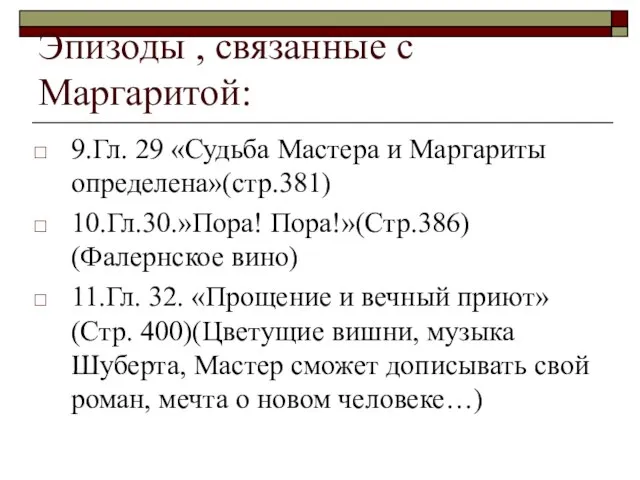 Эпизоды , связанные с Маргаритой: 9.Гл. 29 «Судьба Мастера и Маргариты