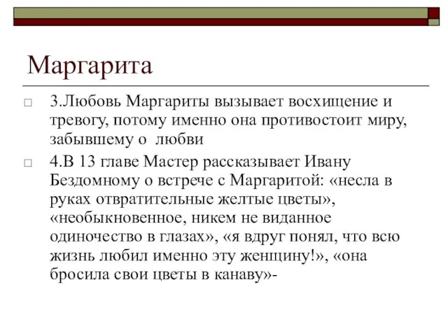 Маргарита 3.Любовь Маргариты вызывает восхищение и тревогу, потому именно она противостоит