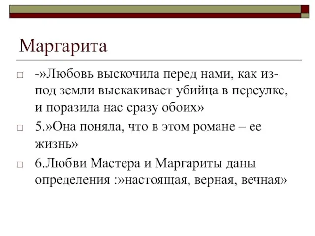 Маргарита -»Любовь выскочила перед нами, как из-под земли выскакивает убийца в