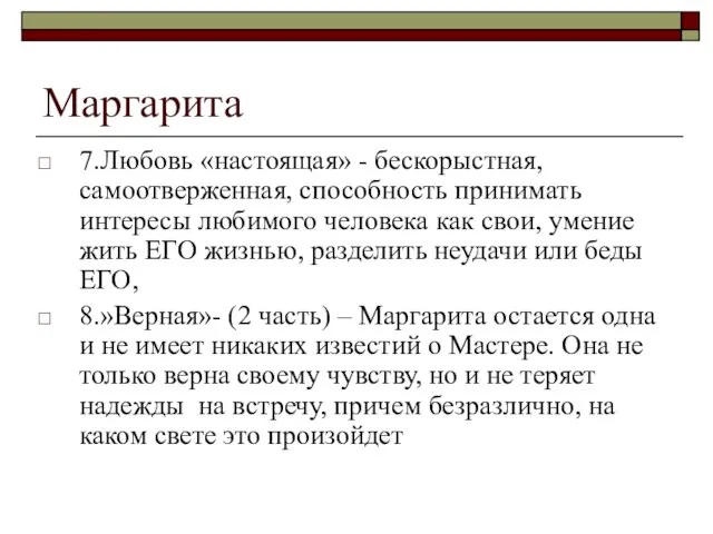 Маргарита 7.Любовь «настоящая» - бескорыстная, самоотверженная, способность принимать интересы любимого человека