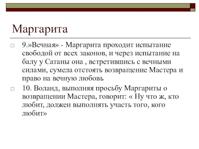 Маргарита 9.»Вечная» - Маргарита проходит испытание свободой от всех законов, и