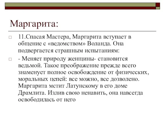 Маргарита: 11.Спасая Мастера, Маргарита вступает в общение с «ведомством» Воланда. Она