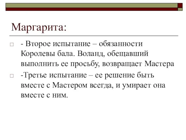 Маргарита: - Второе испытание – обязанности Королевы бала. Воланд, обещавший выполнить