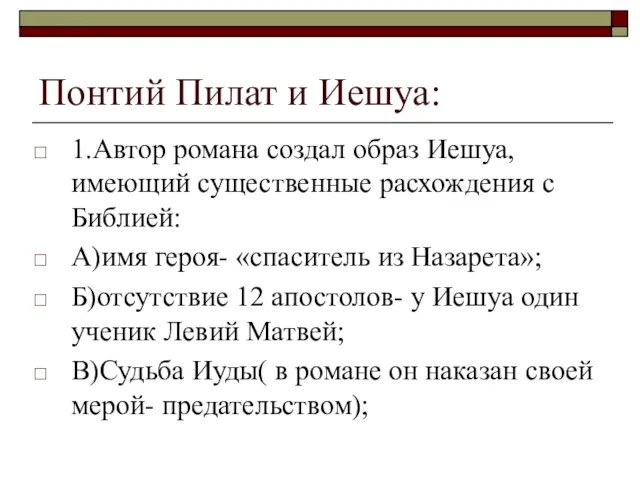 Понтий Пилат и Иешуа: 1.Автор романа создал образ Иешуа, имеющий существенные