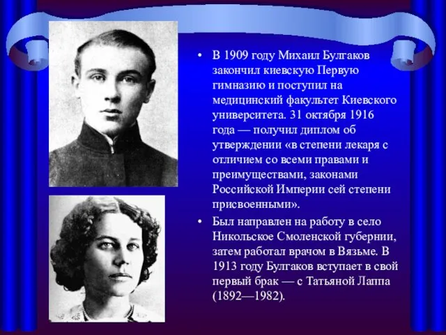 В 1909 году Михаил Булгаков закончил киевскую Первую гимназию и поступил