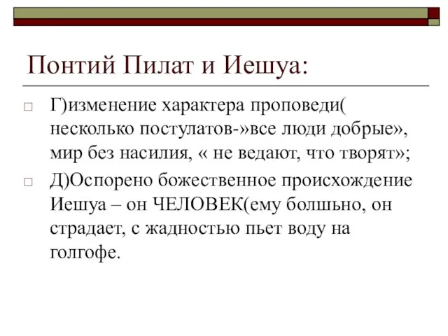 Понтий Пилат и Иешуа: Г)изменение характера проповеди( несколько постулатов-»все люди добрые»,